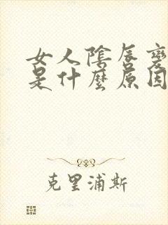 女人阴唇变黑,是什么原因