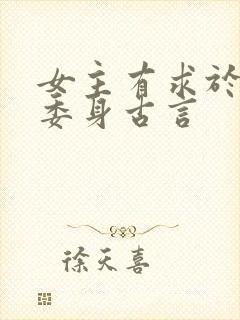 女主有求于男主委身古言