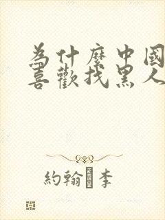 为什么中国女人喜欢找黑人