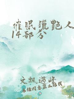 催眠猎艳人妻第14部分