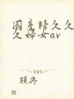 国产精久久久久久妇女av