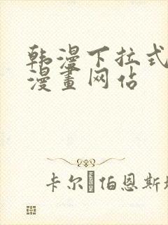 韩漫下拉式免费漫画网站