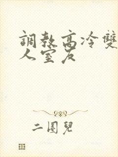 调教高冷双性美人室友