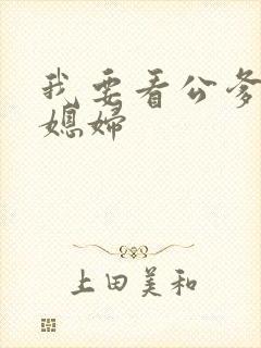 我要看公爹操儿媳妇