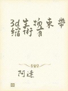 3d生物束带紧缩术有