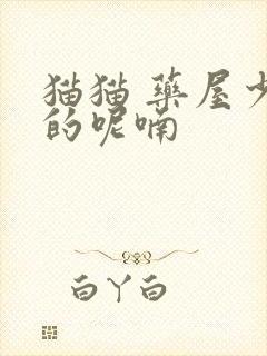 猫猫 药屋少女的呢喃