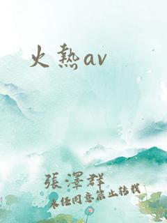 火热av