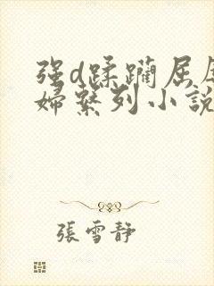 强d蹂躏屈辱少妇系列小说