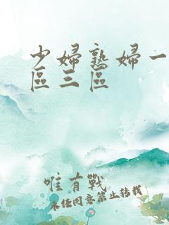 少妇熟妇一区二区三区