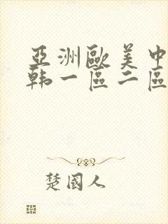 亚洲欧美中文日韩一区二区