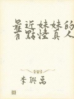 最近妹妹的样子有点怪真人版