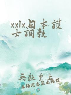 xxlx日本护士调教