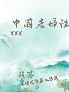 中国老妇性xxxxx