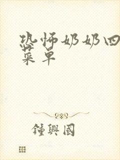 恐怖奶奶四内置菜单