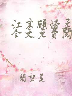 江寒顾惜柔小说全文免费阅读无弹窗