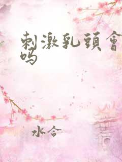 刺激乳头会高潮吗