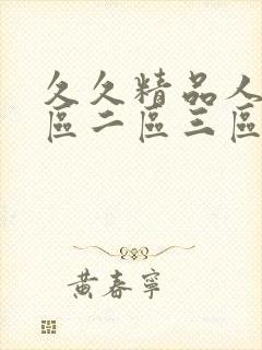 久久精品人妻一区二区三区_