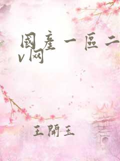 国产一区二区av网