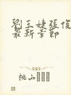 刘玉婕张俊小说最新章节