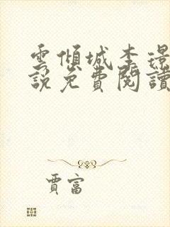 云倾城李璟修小说免费阅读