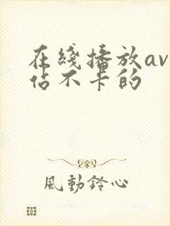 在线播放av网站不卡的