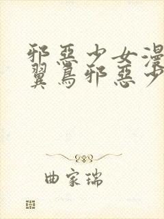 邪恶少女漫画无翼鸟邪恶少女漫画