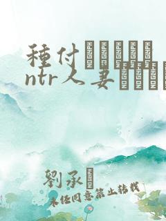 种付おじさんとntr人妻セックス在线观看