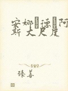 安娜·德·阿玛斯 大尺度