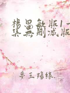 杨思敏版1一5集无删减版