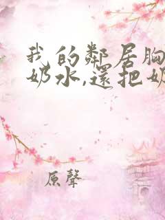 我的邻居胸大有奶水,还把奶水挤到我身上