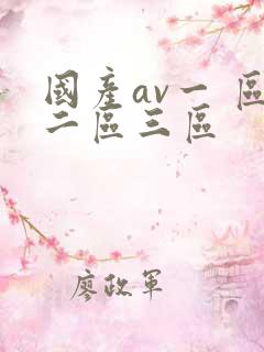 国产av一 区二区三区