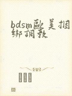 bdsm欧美捆绑调教