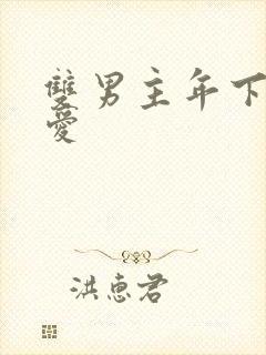 双男主年下强制爱