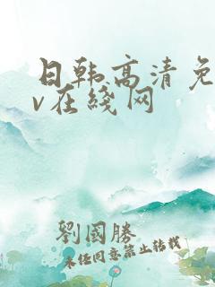 日韩高清免费av在线网