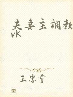 夫妻主调教绿奴vk