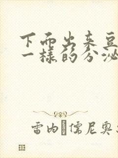 下面出来豆腐渣一样的分泌物