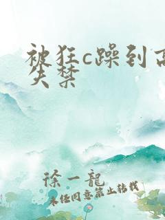 被狂c躁到高潮失禁