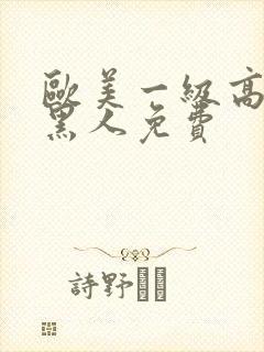 欧美一级高潮片黑人免费