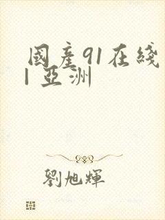 国产91在线 | 亚洲