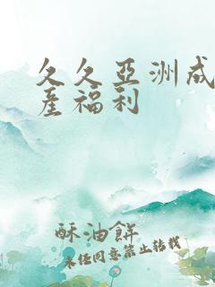 久久亚洲成人国产福利