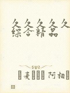 久久久久久久久综合精品