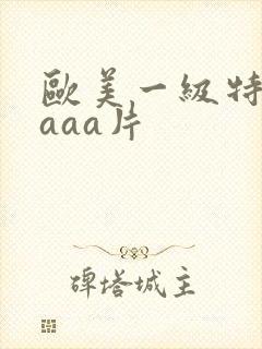 欧美一级特黄级aaa片