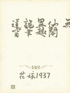 道诡异仙 无弹窗笔趣阁