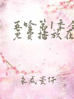 五哈第1季全集免费播放在线观看高清