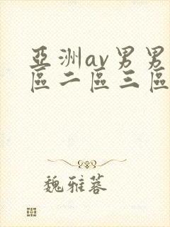 亚洲av男男一区二区三区