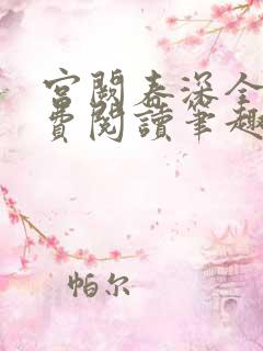 宫阙春深全文免费阅读笔趣阁