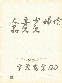 人妻少妇偷人精品久久