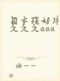 日本强好片久久久久久aaa