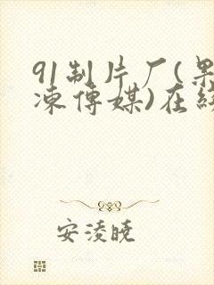 91制片厂(果冻传媒)在线