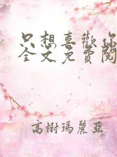 只想喜欢你小说全文免费阅读